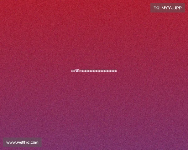 探索NBA各队独特风格与战术特点背后的深层原因与发展轨迹